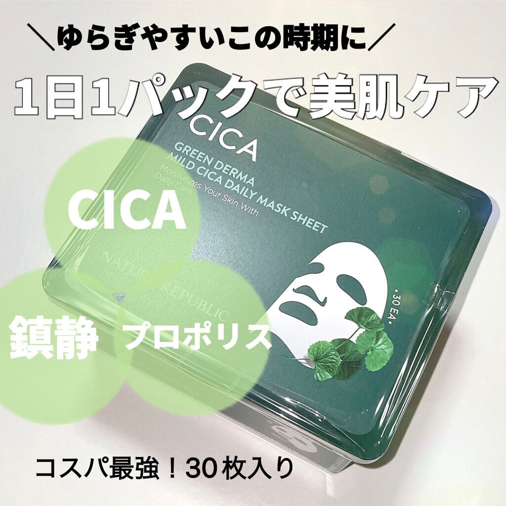 グリーンダーマCICA デイリーシートマスク/ネイチャーリパブリック/シートマスク・パックを使ったクチコミ(1枚目)