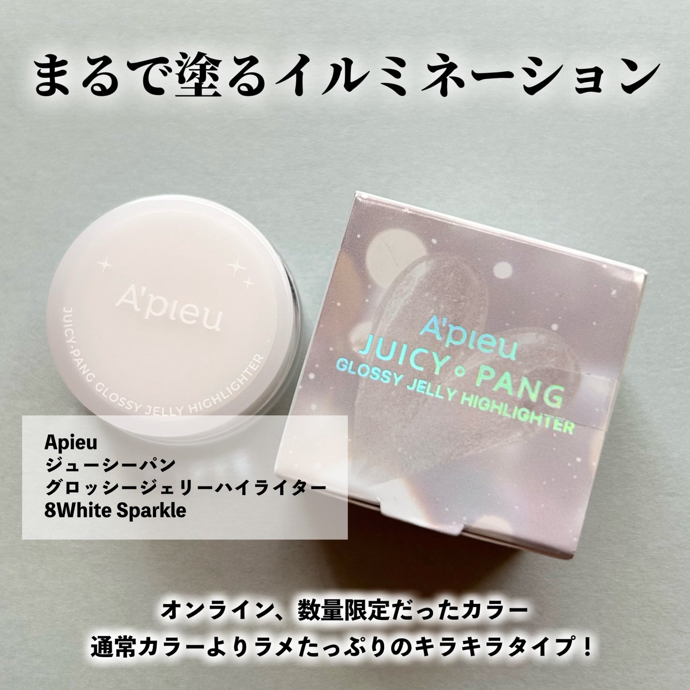 ジューシーパン グロッシージェリーハイライター/A’pieu/クリームハイライトを使ったクチコミ(2枚目)