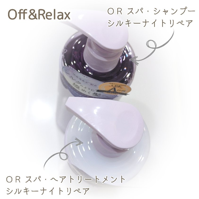 ＯＲ スパ・シャンプー／ヘアトリートメント シルキーナイトリペア/Off&Relax/市販シャンプーを使ったクチコミ（2枚目）