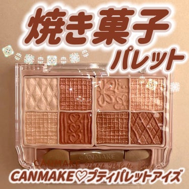 キャンメイクさまから商品提供をいただきました🎁

＼ほろにが焼き菓子パレット🥮／

キャンメイク新作が可愛すぎた…！

8色も入って1,078円(税込)(!?)と破格の
プティパレットアイズ4色目はアマ