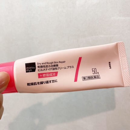 ヒルメナイド油性クリームプラス(医薬品)/matsukiyo/その他を使ったクチコミ(1枚目)