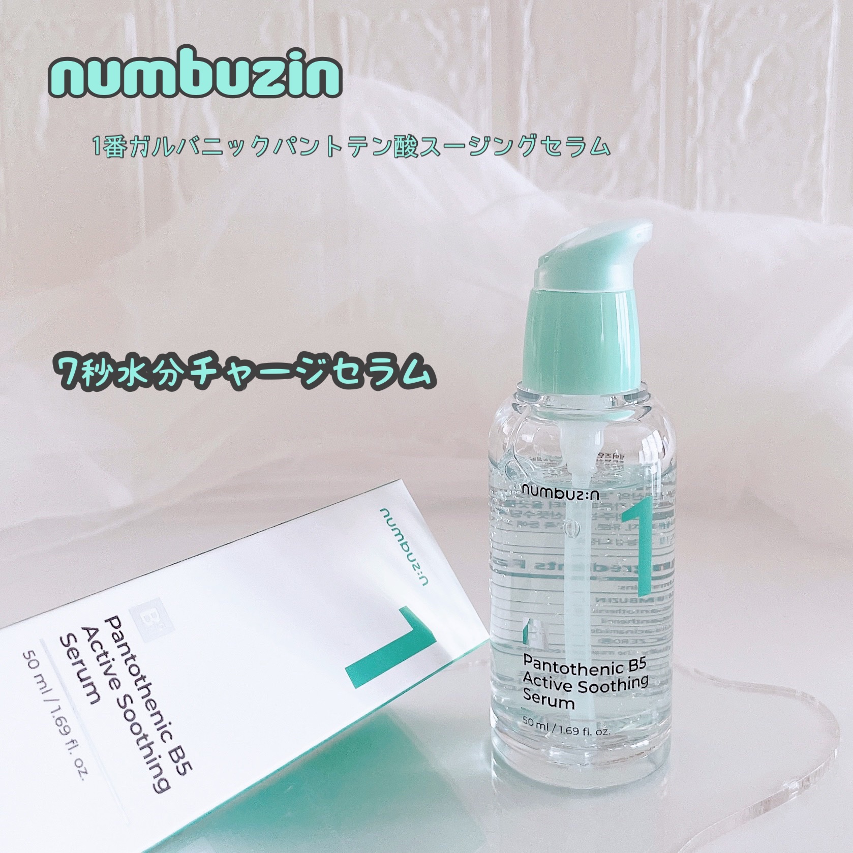 1番 ガルバニックパントテン酸スージングセラム/numbuzin/美容液を使ったクチコミ（1枚目）