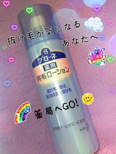 ブローネ 薬用育毛ローションＮのクチコミ「こちらはサンドラッグで購入したブローネ薬用育毛ローションＮのレビューです。
抜け毛が大分前から.....」（1枚目）