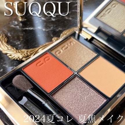 シグニチャー カラー アイズ/SUQQU/アイシャドウパレットを使ったクチコミ(1枚目)