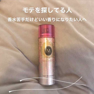 .
マシェリ　ヘアフレグランス
¥890

商品の評価　★★★☆☆
(※理由は最後にあります。)

[出会い]

女子高生の頃にとにかくモテ女子を目指している時期がありました！その時に色んな情報を調べて