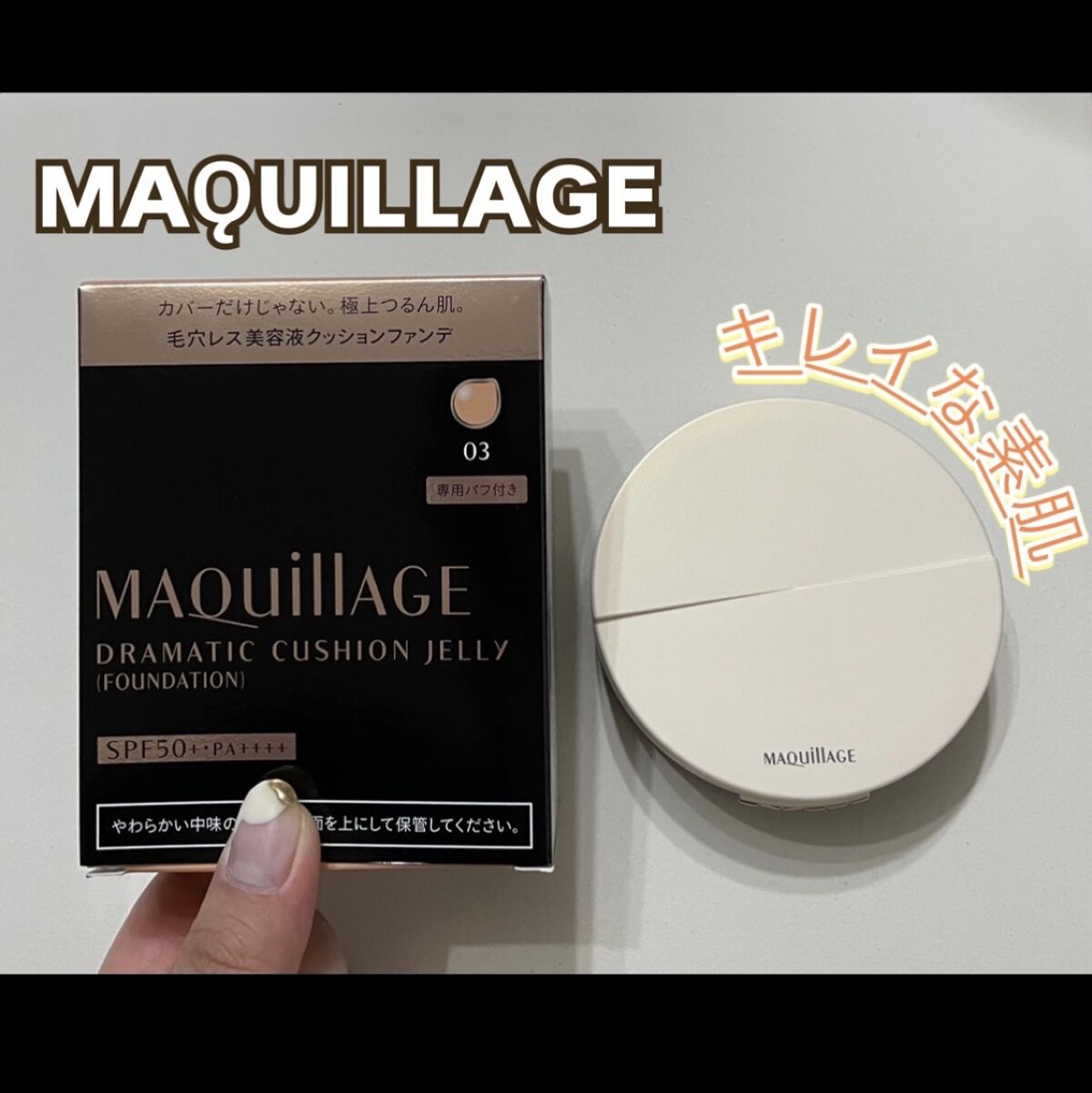 ドラマティッククッションジェリー 03　中間的な明るさ ～濃いめの色/マキアージュ/クッションファンデーションを使ったクチコミ（1枚目）