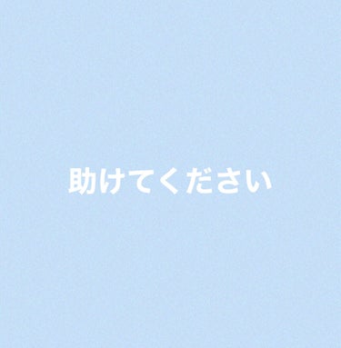 ゆの🧸⸒⸒ on LIPS 「すみません初投稿なのでよく分からないのですが質問させてください..」（1枚目）