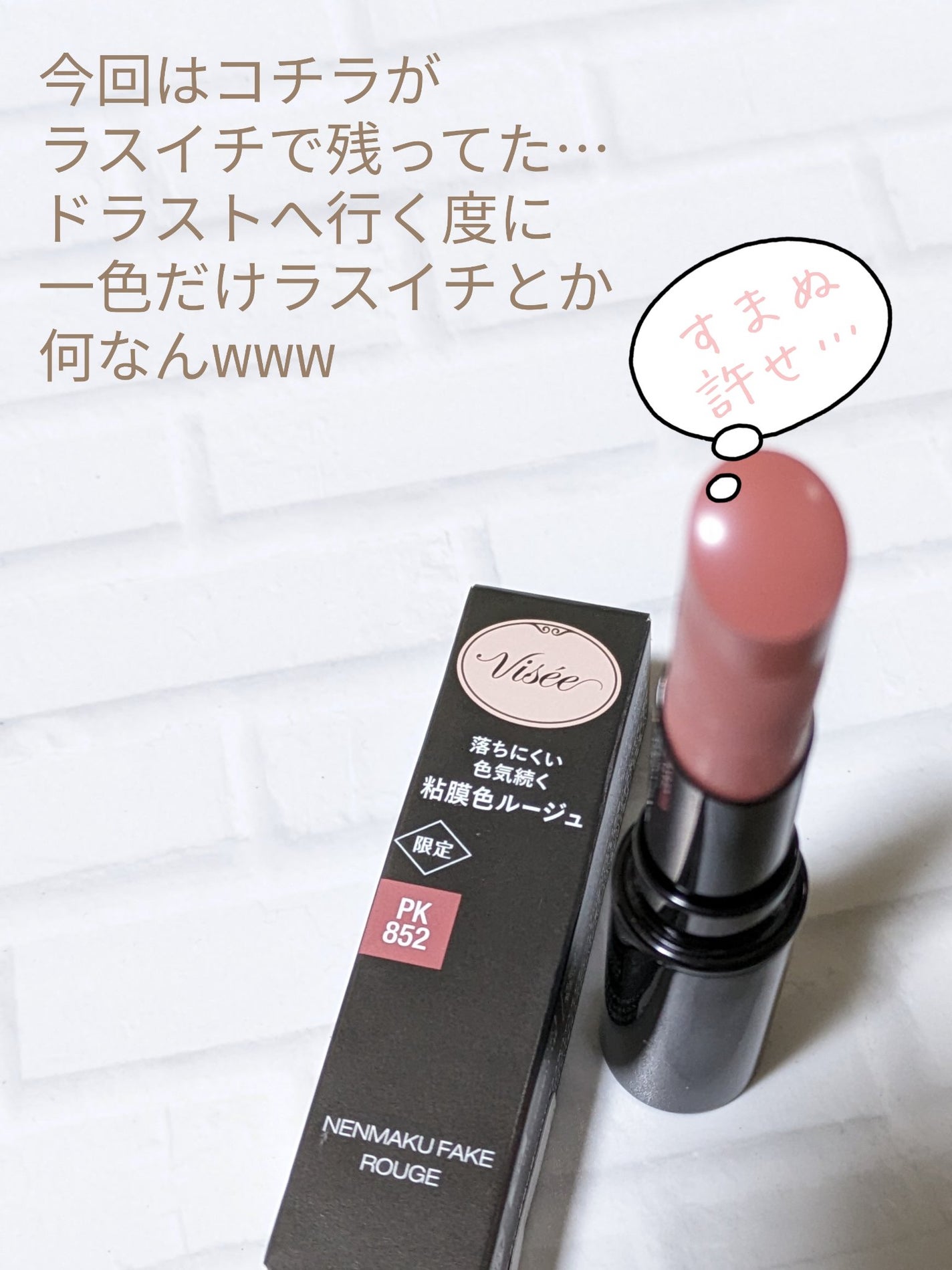 ネンマクフェイク ルージュ/Visée/口紅を使ったクチコミ(2枚目)