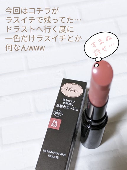 ネンマクフェイク ルージュ/Visée/口紅を使ったクチコミ(2枚目)