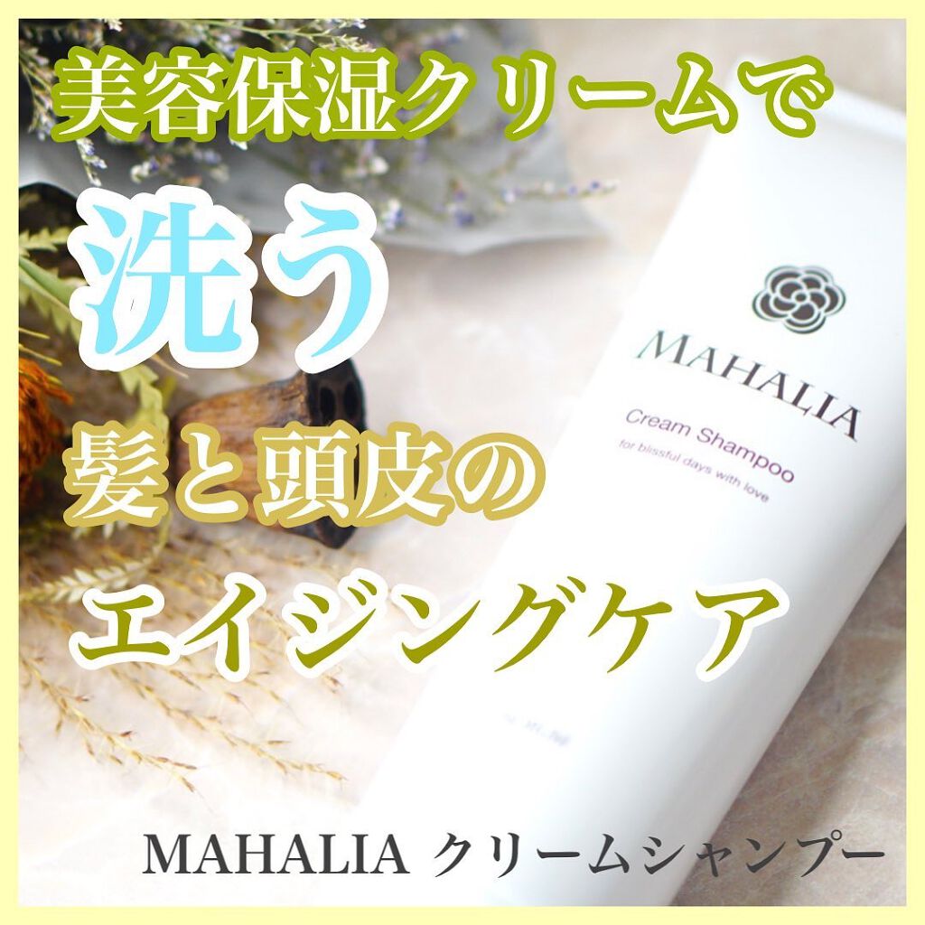クリームシャンプー/MAHALIA/シャンプー・コンディショナーを使ったクチコミ（1枚目）