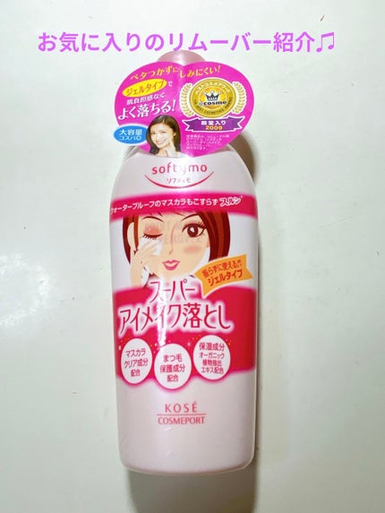 ソフティモ スーパー ポイントメイクアップリムーバー/ソフティモ/ポイントメイクリムーバーを使ったクチコミ(1枚目)
