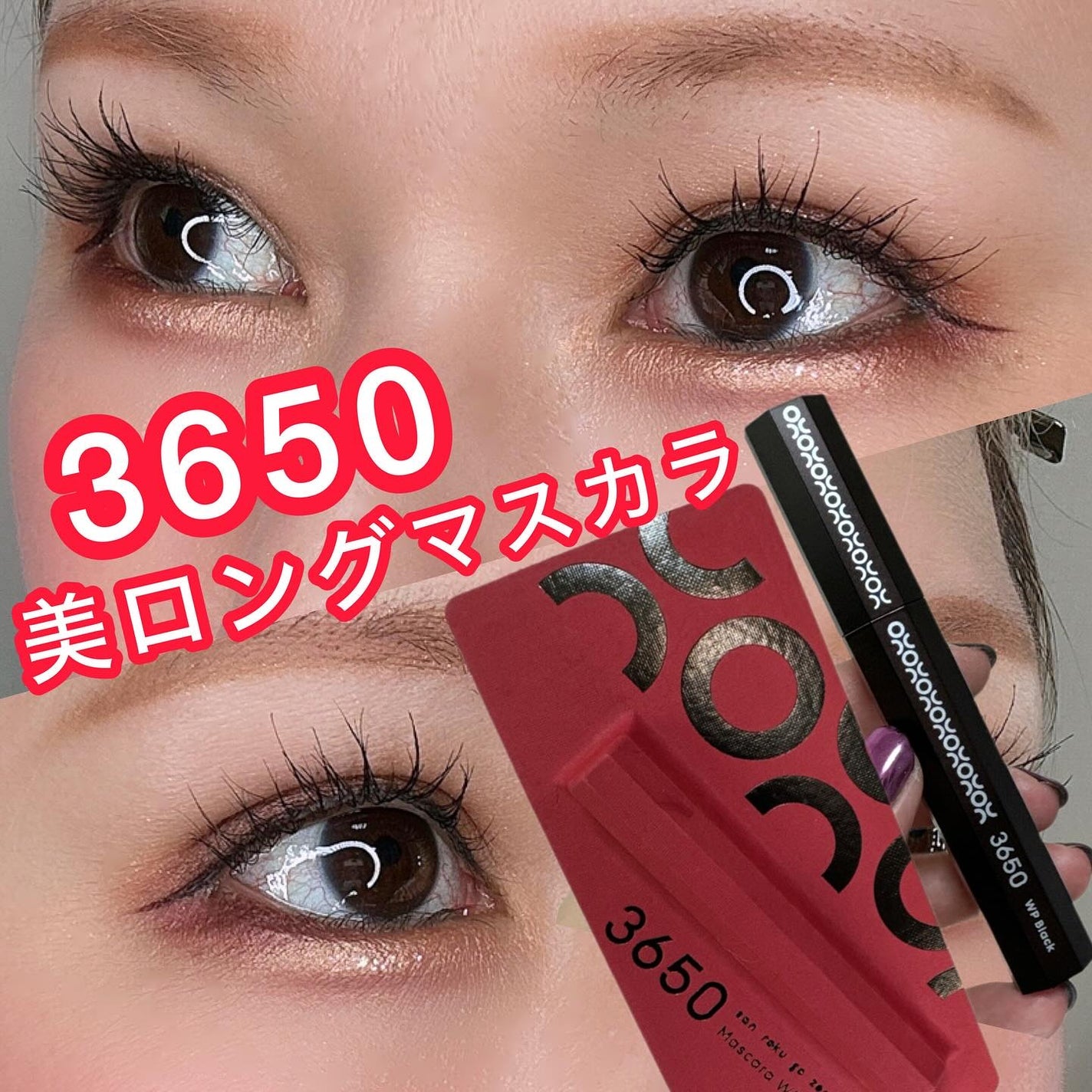マスカラ WP/3650/マスカラを使ったクチコミ(1枚目)