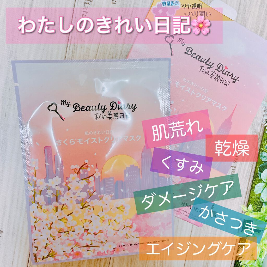 ひったひたシートでうるうるお肌へ♡

我的美麗日記
さくらモイストクリアマスク

最近はパックにハマってデイリー使いできるものを
いろいろと試しております🐱

我的美麗日記はずっと知ってはいたのですが
さくらを見つけて購入してみました🌸