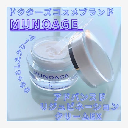 アドバンストリジュビネーションクリーム Ex/MUNOAGE(ミューノアージュ)/アイケア・アイクリームを使ったクチコミ(1枚目)