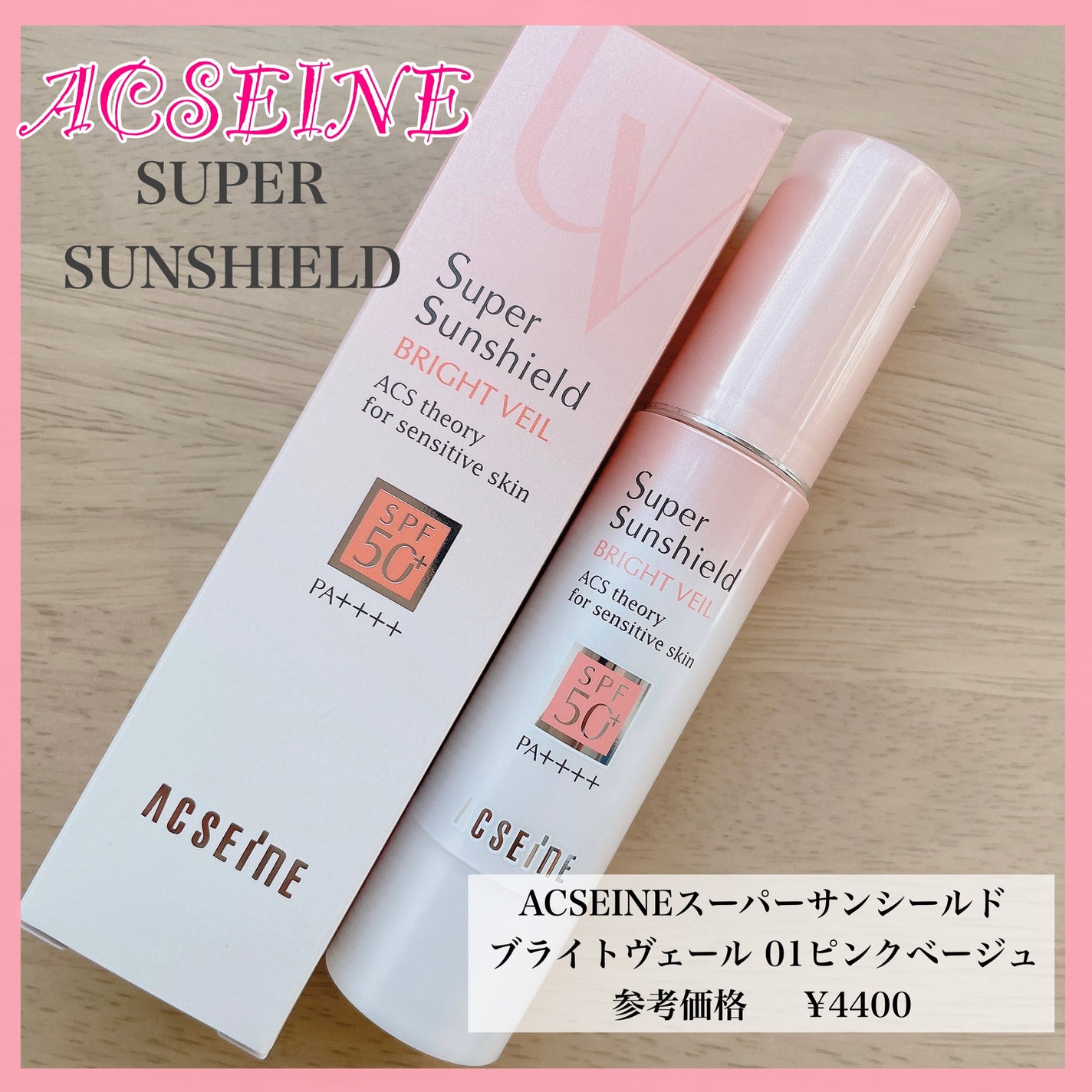 スーパーサンシールド ブライトヴェール/ACSEINE/化粧下地を使ったクチコミ(1枚目)