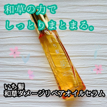 和草ダメージリペアオイルセラム/いち髪/ヘアオイルを使ったクチコミ(1枚目)