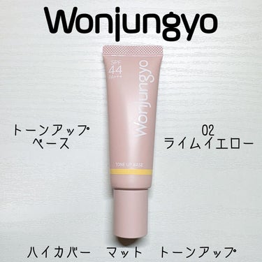 ウォンジョンヨ トーンアップベース/Wonjungyo/化粧下地を使ったクチコミ（1枚目）