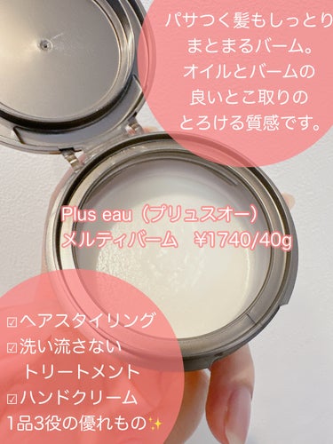 \とろける質感♡メルティバーム/

▶︎plus eau プリュスオー メルティバーム
　¥1760/40g





シャンプー＆トリートメントが人気の
プリュスオーに、マルチバームを見つけました♡





▷▷オイルとバームの良いとこ取り✌️
まとまって程よい束感、ツヤ感で柔らかな動きのあるヘアスタイルにしてくれます。

私はアイロンで巻いた後に、髪全体に使っています。

毛先は気持ち多めにすると、スタイルキープしてくれますよ♡




▷▷毛先まで浸透補修！洗い流さないトリートメントとしても◎

ヒートケアエッセンス配合なので、ドライヤーの前後にも使えます。

毛髪の奥からなめらかな髪に導いてくれるそう✨




▷▷バーム、洗い流さないトリートメント、ハンドクリームの1品3役！

髪に使った後、手のひらに残った分は洗い流さず、そのままハンドクリームに♡

旅行やお泊まりの時にこれ1品持っていけばOKだなんてかなり助かります🙏✨





▷▷清潔感と上品さをイメージした、ホワイトフローラル＆ペアーの香り

この香りがすごく好き♡

清楚な良い女系👩👠✨って感じで、老若男女に好まれると思います♡♡♡

髪の毛や手から香るの、香水よりもナチュラルに香らせたい時にいいなぁ♡♡♡





是非お試しください♡




#メルティバーム #ヘアケア #ヘアスタイリング #自分映えヘアアレンジ #モテ香水 #清楚系の画像 その1