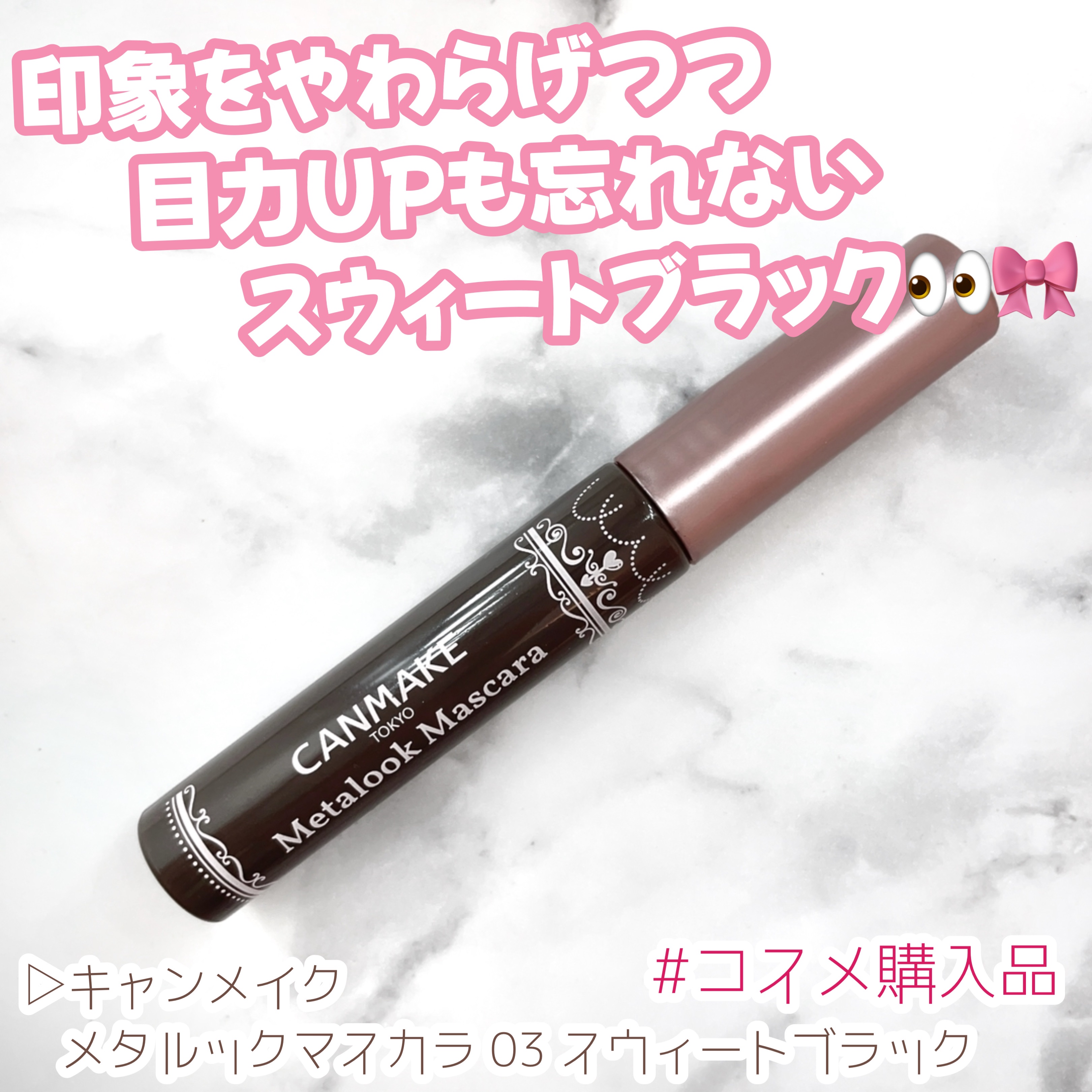 メタルックマスカラ/キャンメイク/マスカラを使ったクチコミ（1枚目）