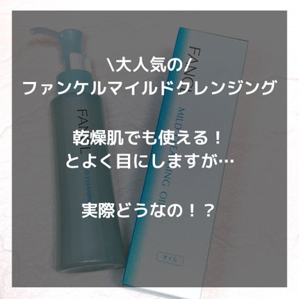 マイルドクレンジング オイル/ファンケル/オイルクレンジングを使ったクチコミ(2枚目)