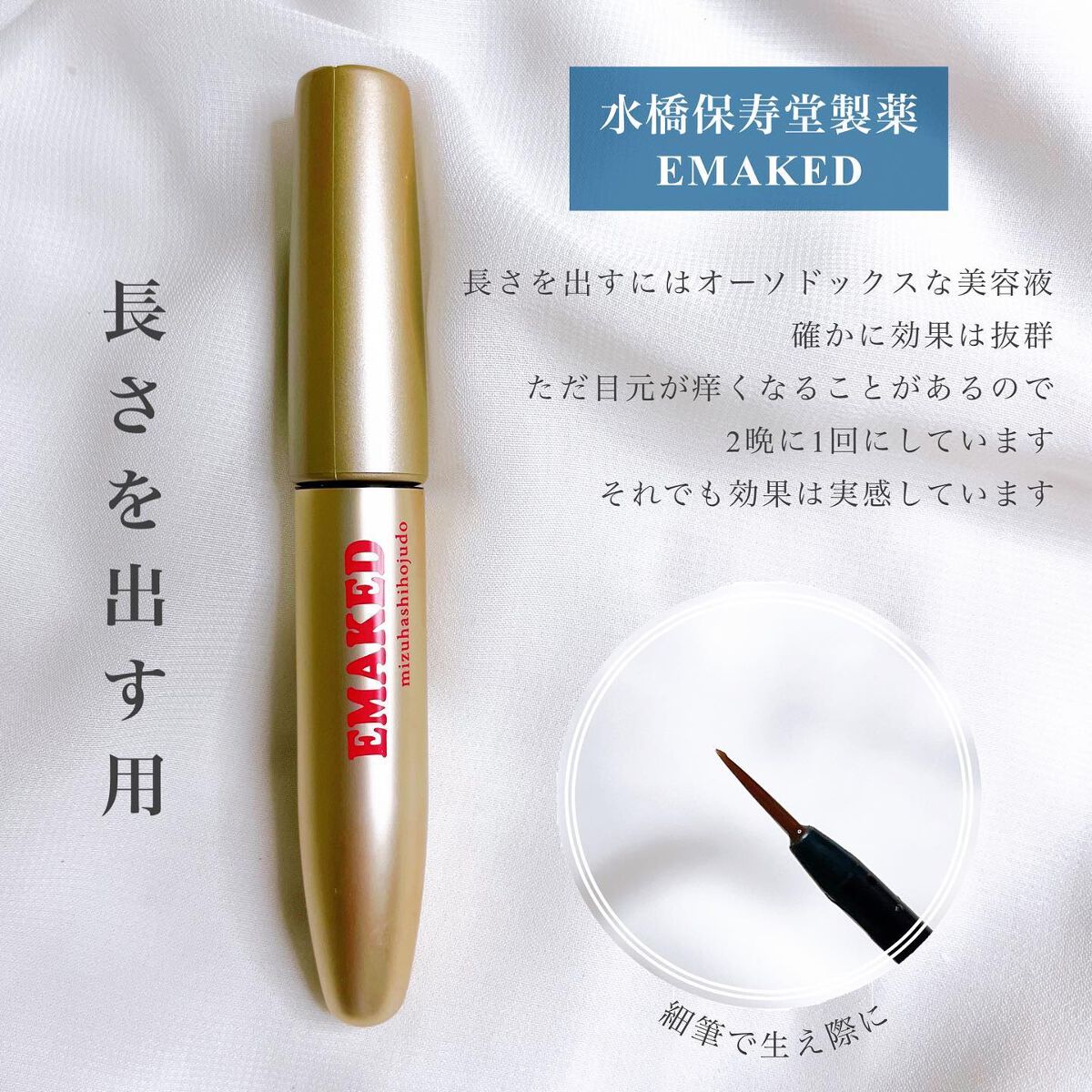 EMAKED(エマーキット)/水橋保寿堂製薬/まつげ美容液を使ったクチコミ(2枚目)