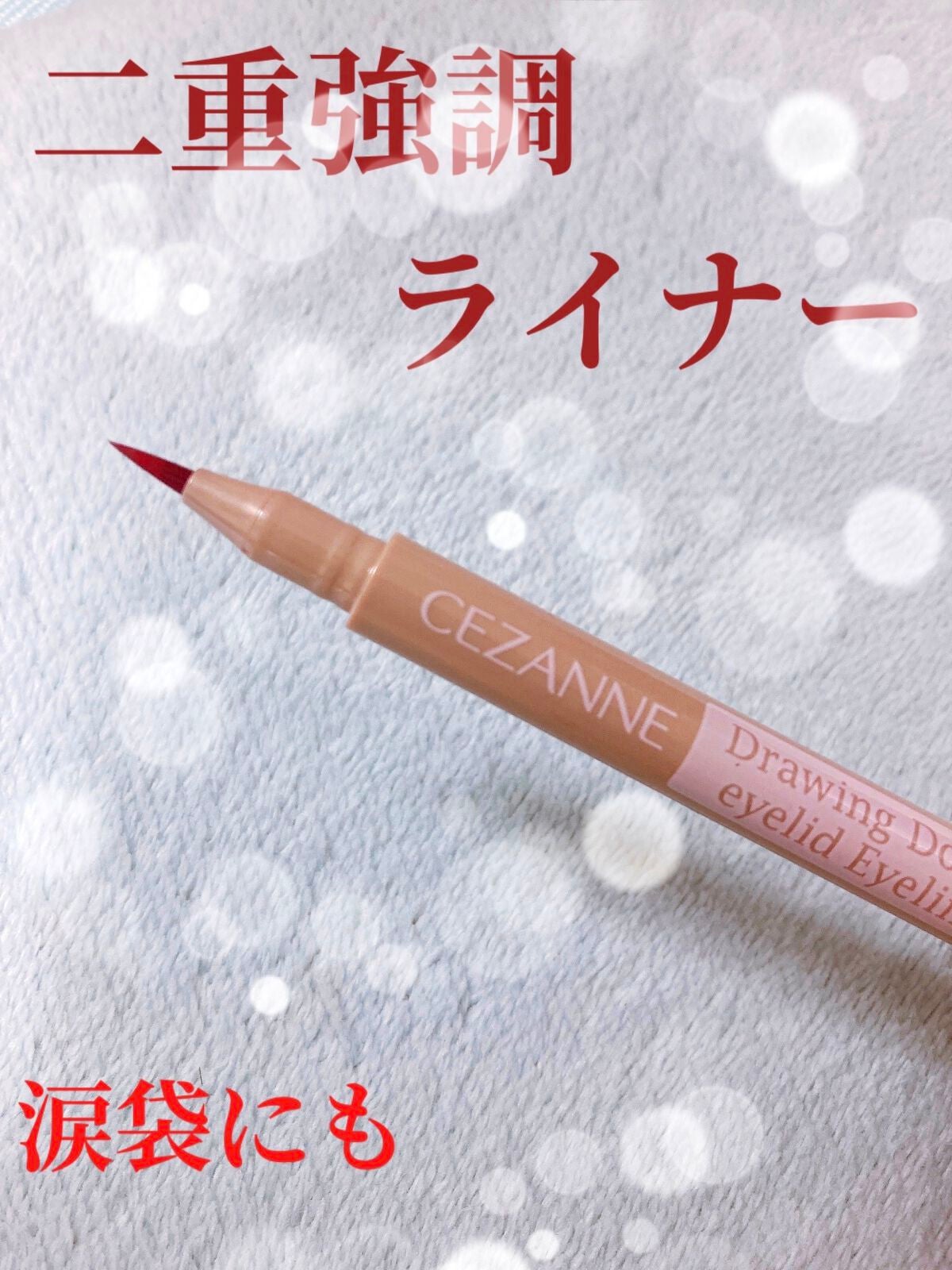 描くふたえアイライナー/CEZANNE/リキッドアイライナーを使ったクチコミ(1枚目)