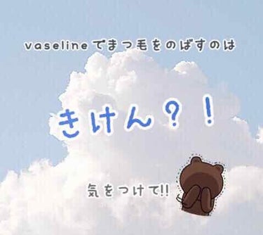 やほほ~ななですっ！❁


今回はvaselineでまつ毛を伸ばすデメリットを紹介しちゃうよ!!❁


1⃣目の周りに塗って保湿する事に使うのはいいんだけどそれが目に入ってしまうと、目が充血してしまい､