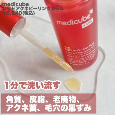 MEDICUBE レッドアクネピーリングセラムのクチコミ「\ 全人類へのススメ/
⁡
ニキビや毛穴に悩むなら
⁡
💐メディキューブ
レッドアクネピーリン.....」（2枚目）