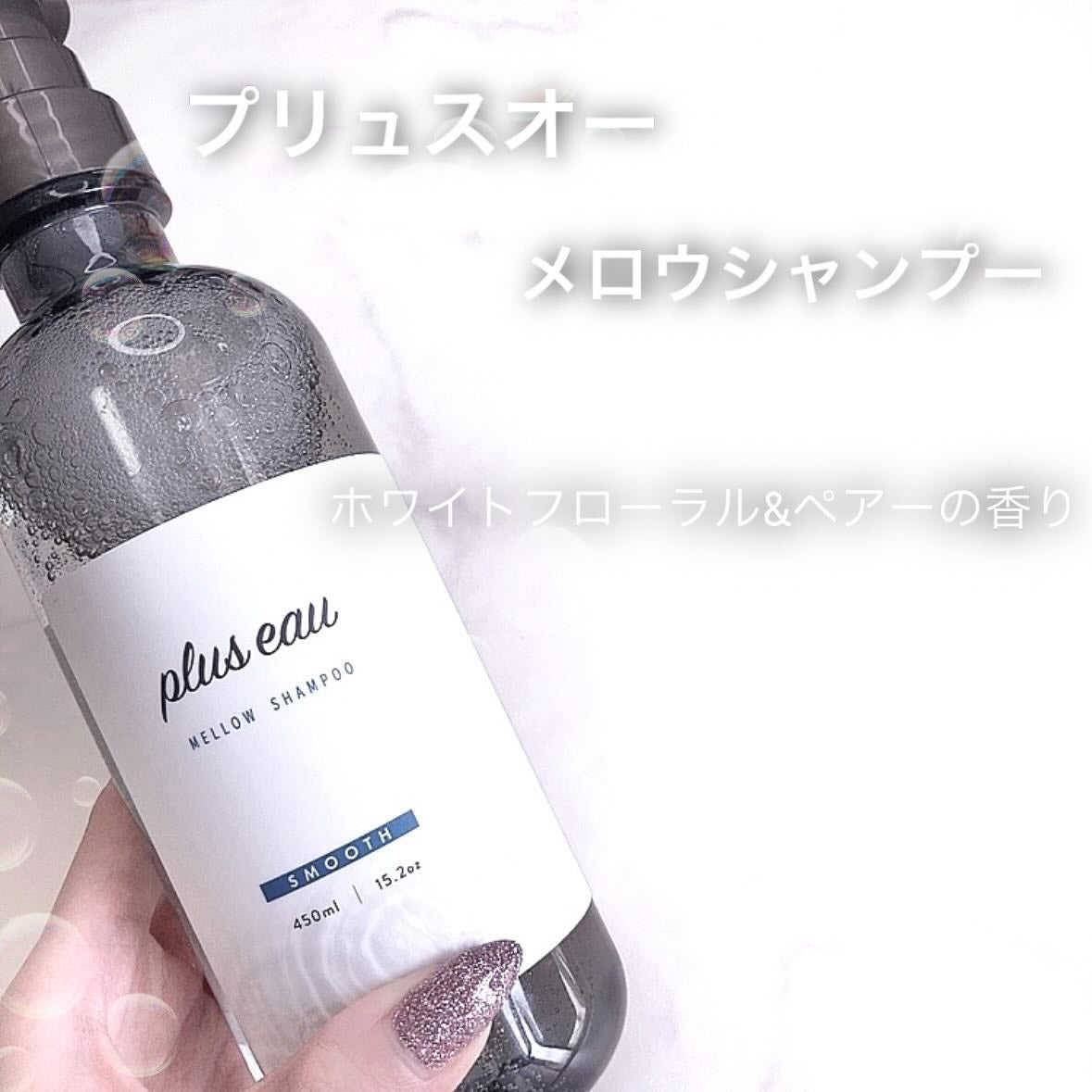 メロウシャンプー/メロウトリートメント/plus eau/市販シャンプーを使ったクチコミ(2枚目)