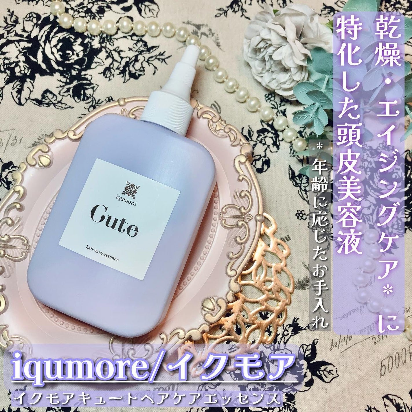 キュートヘアケアエッセンス/iqumore/頭皮ローションを使ったクチコミ(1枚目)