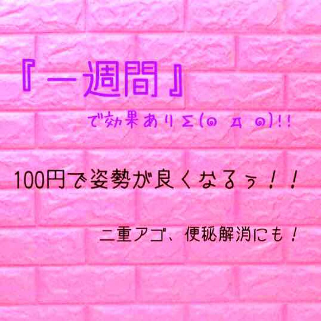 美姿勢サポーター/DAISO/ボディグッズを使ったクチコミ（1枚目）