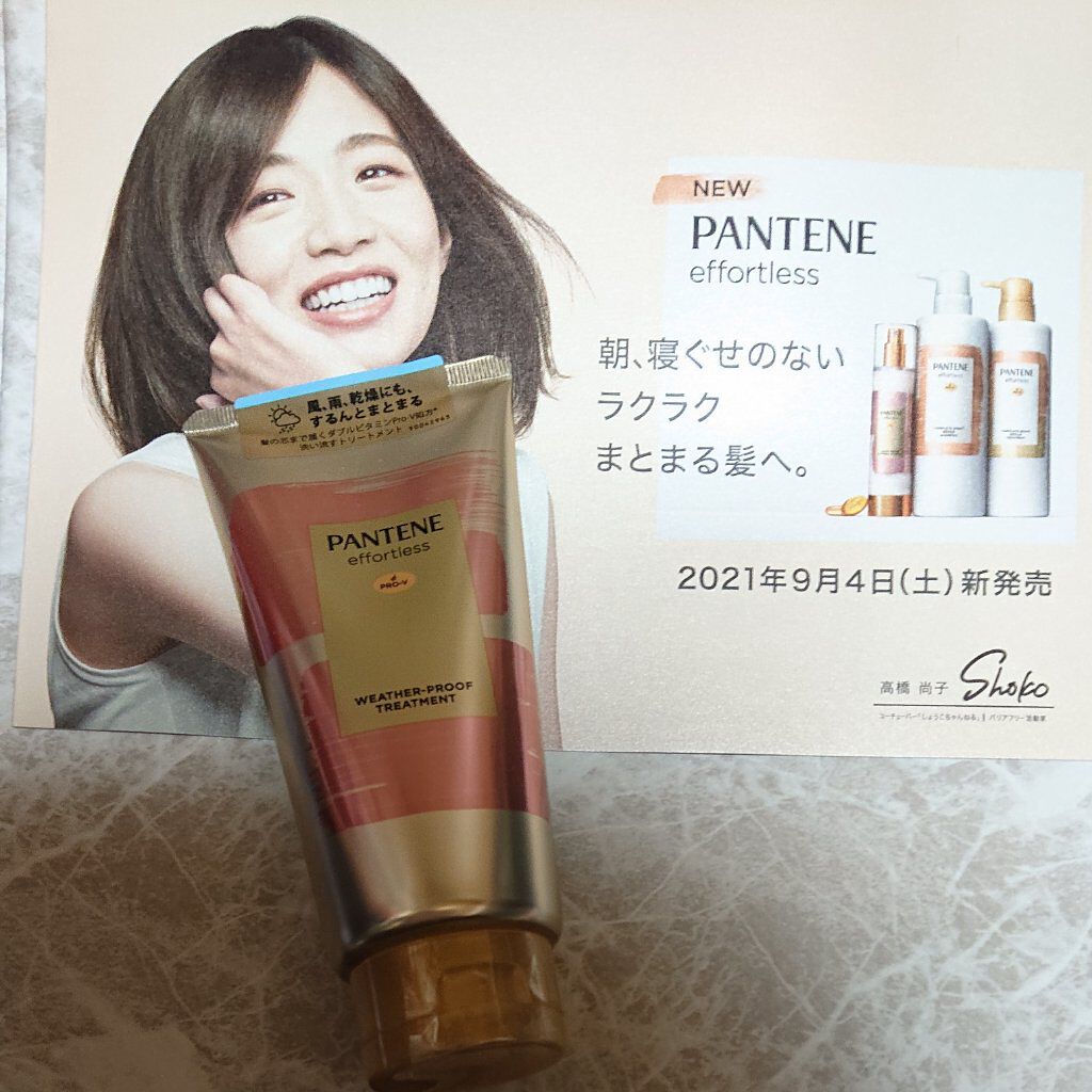 パンテーン エフォートレス ウェザープルーフ トリートメント /パンテーン/洗い流すヘアトリートメントを使ったクチコミ（1枚目）