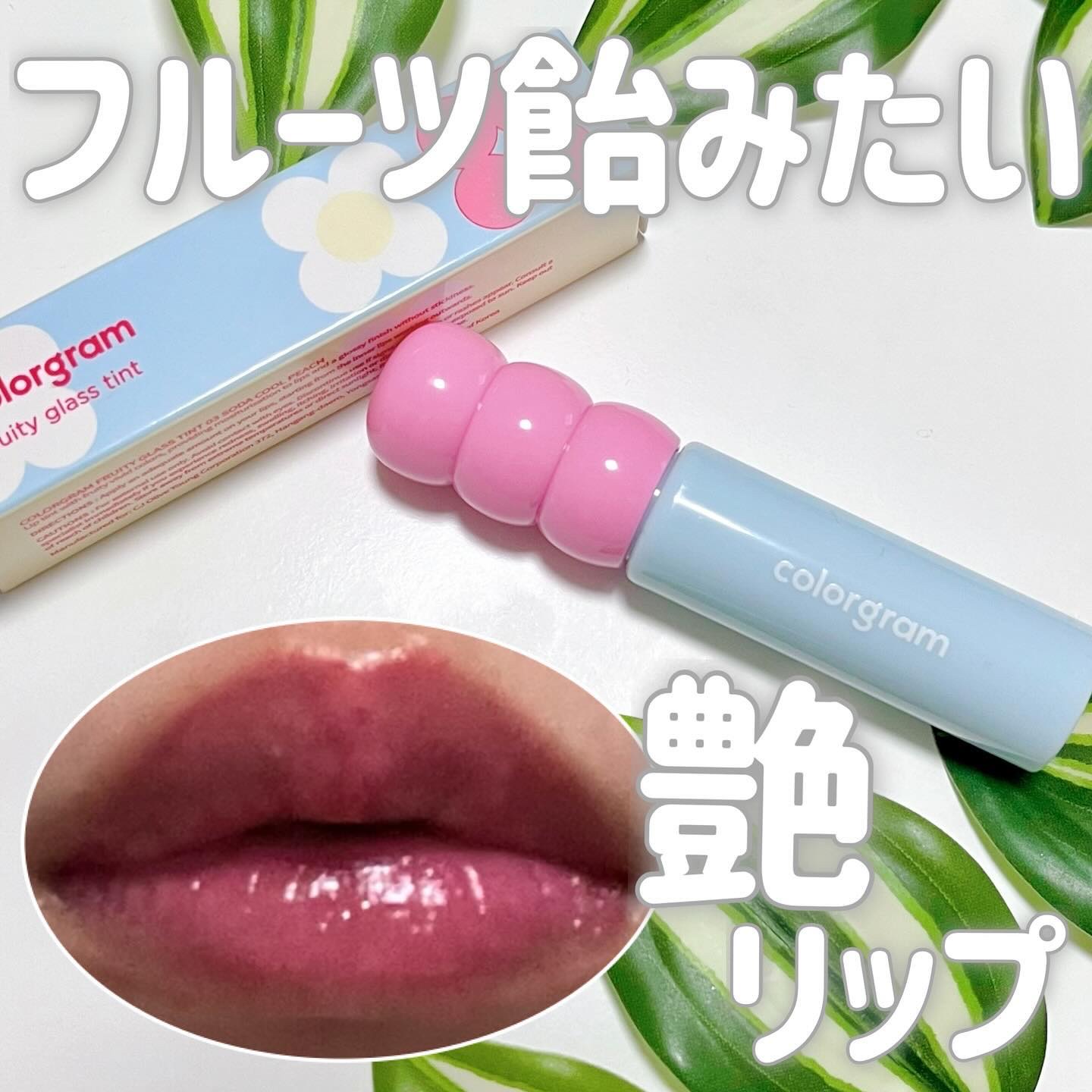 タンフルグラスティント 03.SODA COOL PEACH/Colorgram/リップティントを使ったクチコミ（1枚目）