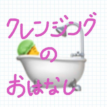 🌟クレンジング選びは大切。
変な時間に起きたので投稿しとく笑

クレンジングは肌に一番負荷をかける作業なので適当に選んじゃいけないんです。
最近はがっつりメイクをしないので（石鹸で落ちるものを使ってる）