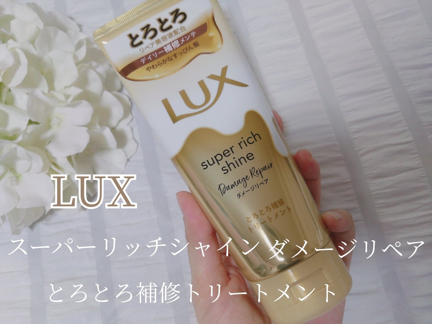 スーパーリッチシャイン ダメージリペア とろとろ補修トリートメント/LUX/洗い流すヘアトリートメントを使ったクチコミ(1枚目)