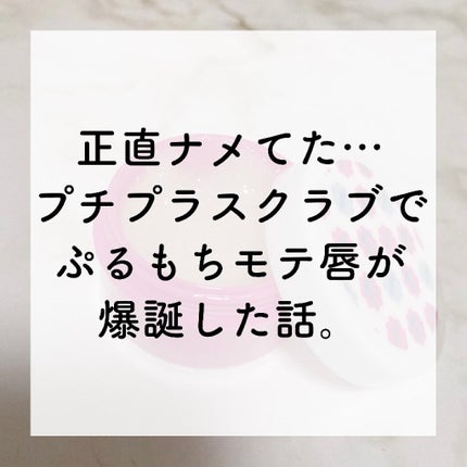 シュガーリップスクラブ/CHOOSY/リップスクラブを使ったクチコミ(1枚目)