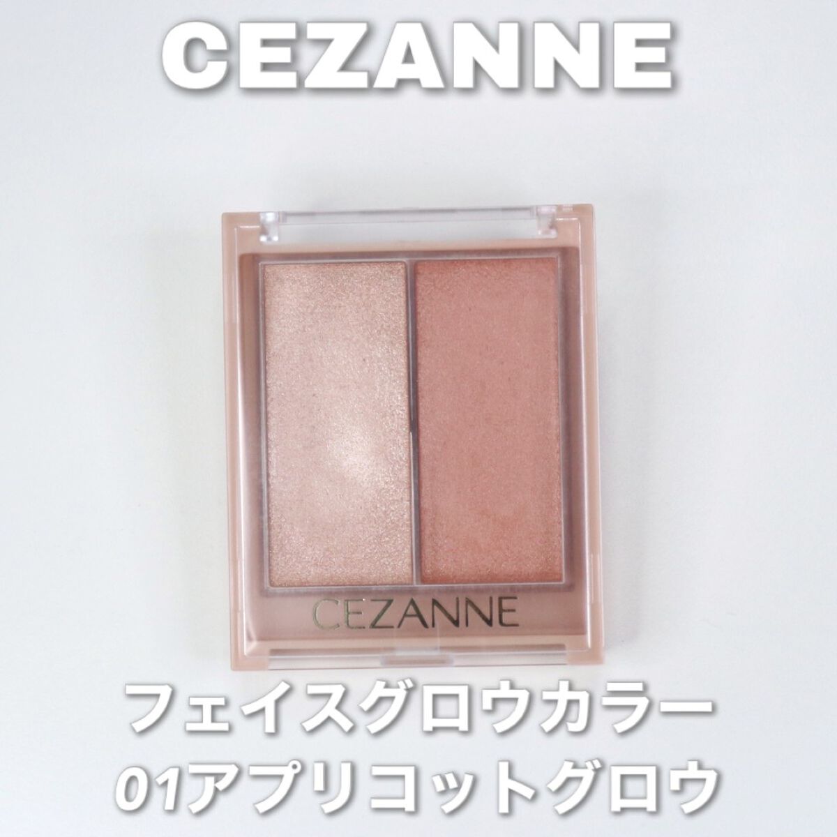 フェイスグロウカラー/CEZANNE/クリームハイライトを使ったクチコミ(2枚目)