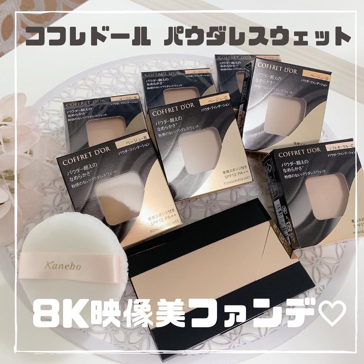 コフレドール パウダレスウェット/コフレドール/その他ファンデーションを使ったクチコミ(1枚目)