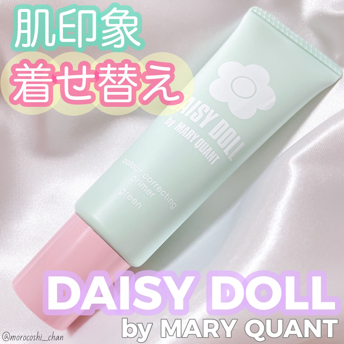 カラー コレクティング プライマー/DAISY DOLL by MARY QUANT/化粧下地を使ったクチコミ（1枚目）