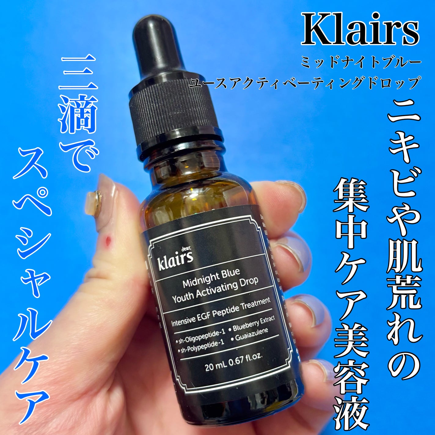 ミッドナイトブルーユースアクティベーティングドロップ(20ml)/Klairs/美容液を使ったクチコミ(1枚目)
