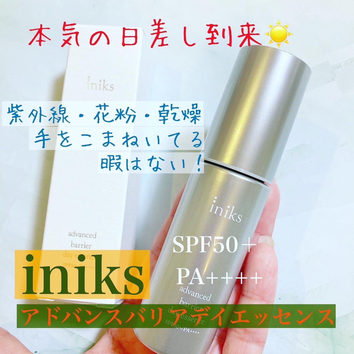 アドバンスバリア デイエッセンス/iniks/日焼け止めローションを使ったクチコミ(1枚目)