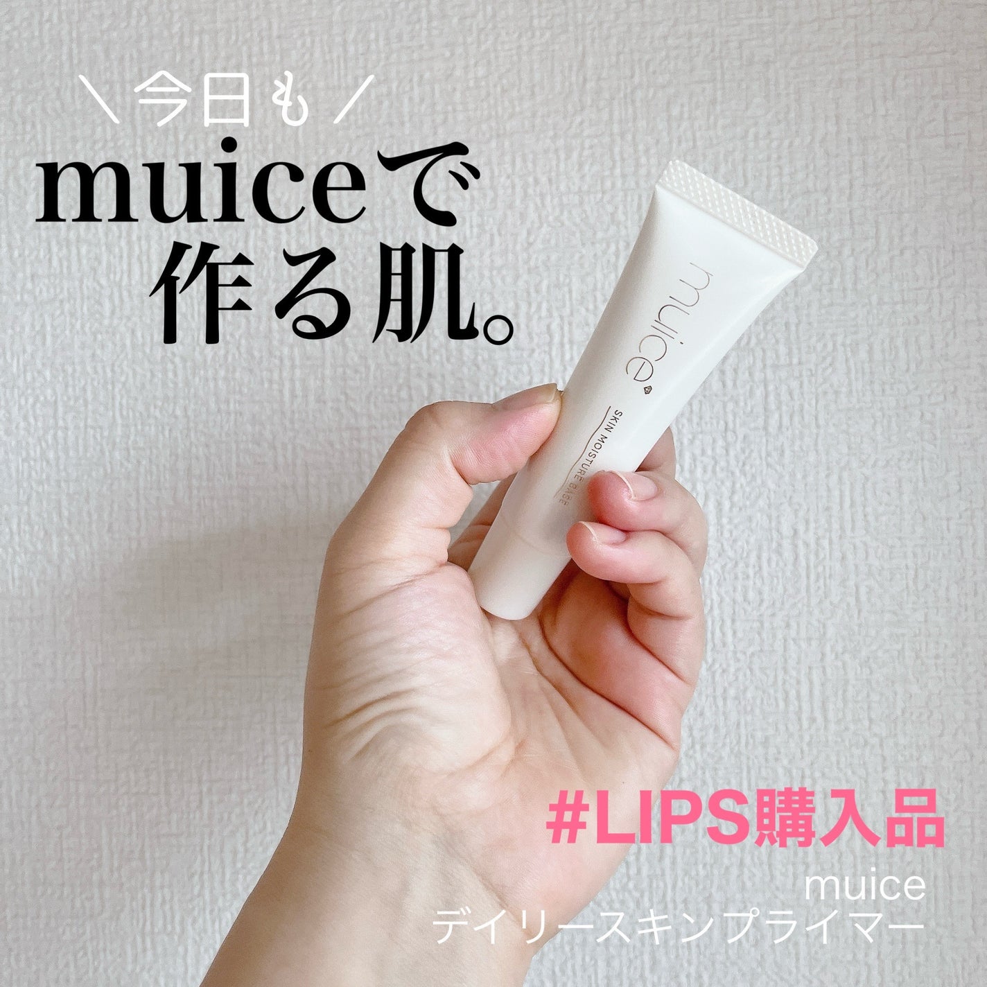 ミュアイス デイリースキンプライマー/muice/化粧下地を使ったクチコミ(1枚目)