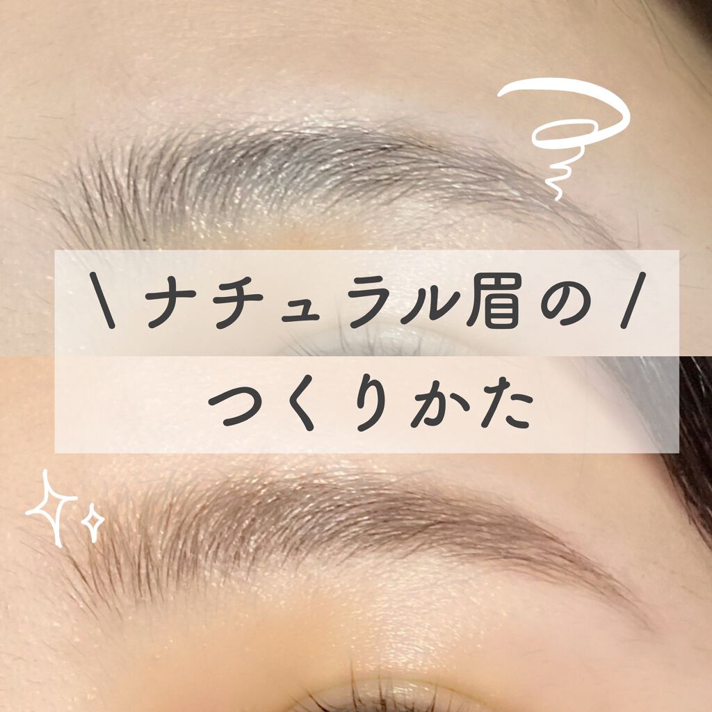 【こだわり】手が込んでるのにナチュラルに見えるキレイ目眉毛のつくりかた
眉毛ってちょっと整えるだけでかなり印象が違って見えるし垢抜けにコスパ良いパーツですよね👀私も普段かなりこだわって描いてるのですが、ポイントは
・一本ずつ描く
・グラデ