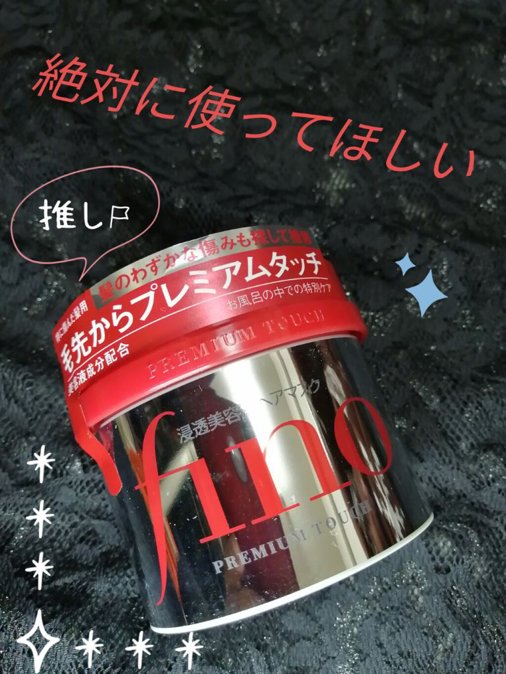 フィーノ　プレミアムタッチ　濃厚美容液ヘアマスク/フィーノ/ヘアマスク・ヘアパックを使ったクチコミ（1枚目）