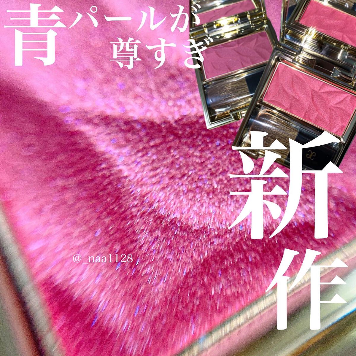 2022年秋新作パウダーチーク】カランドゥ フェイス｜Eléganceの