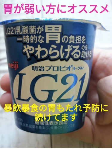 プロビオヨーグルト LG21/明治/食品を使ったクチコミ（1枚目）