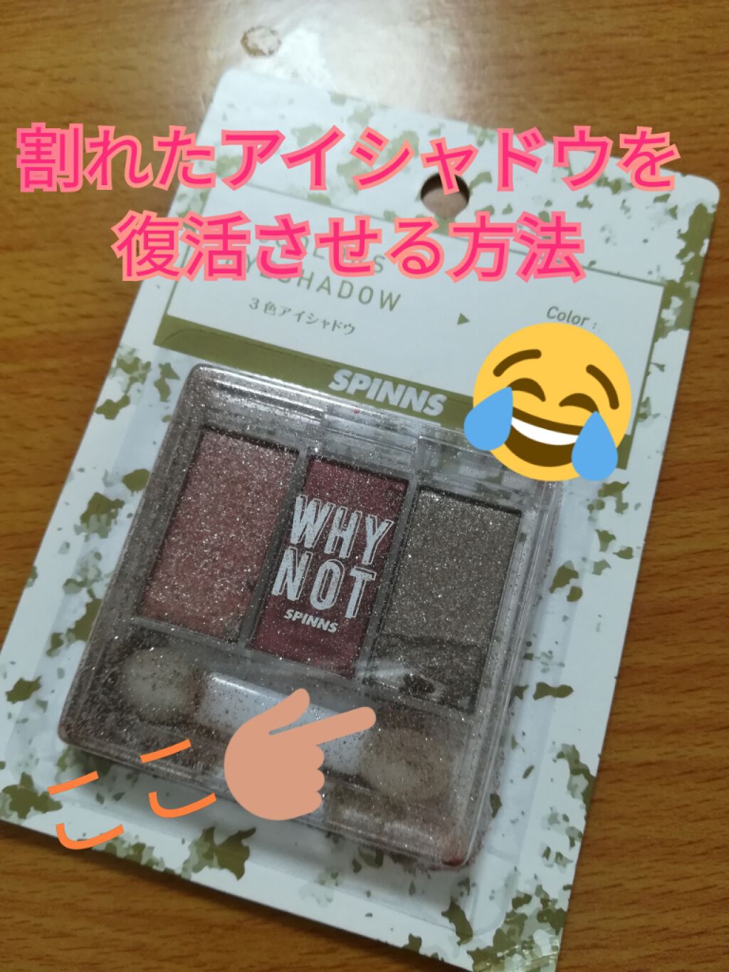 WHY NOT SPINNS 3色アイシャドウ/DAISO/アイシャドウパレットを使ったクチコミ(1枚目)
