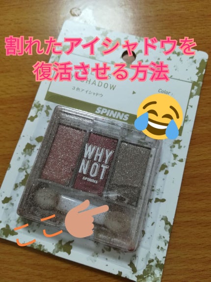 WHY NOT SPINNS 3色アイシャドウ/DAISO/アイシャドウパレットを使ったクチコミ(1枚目)
