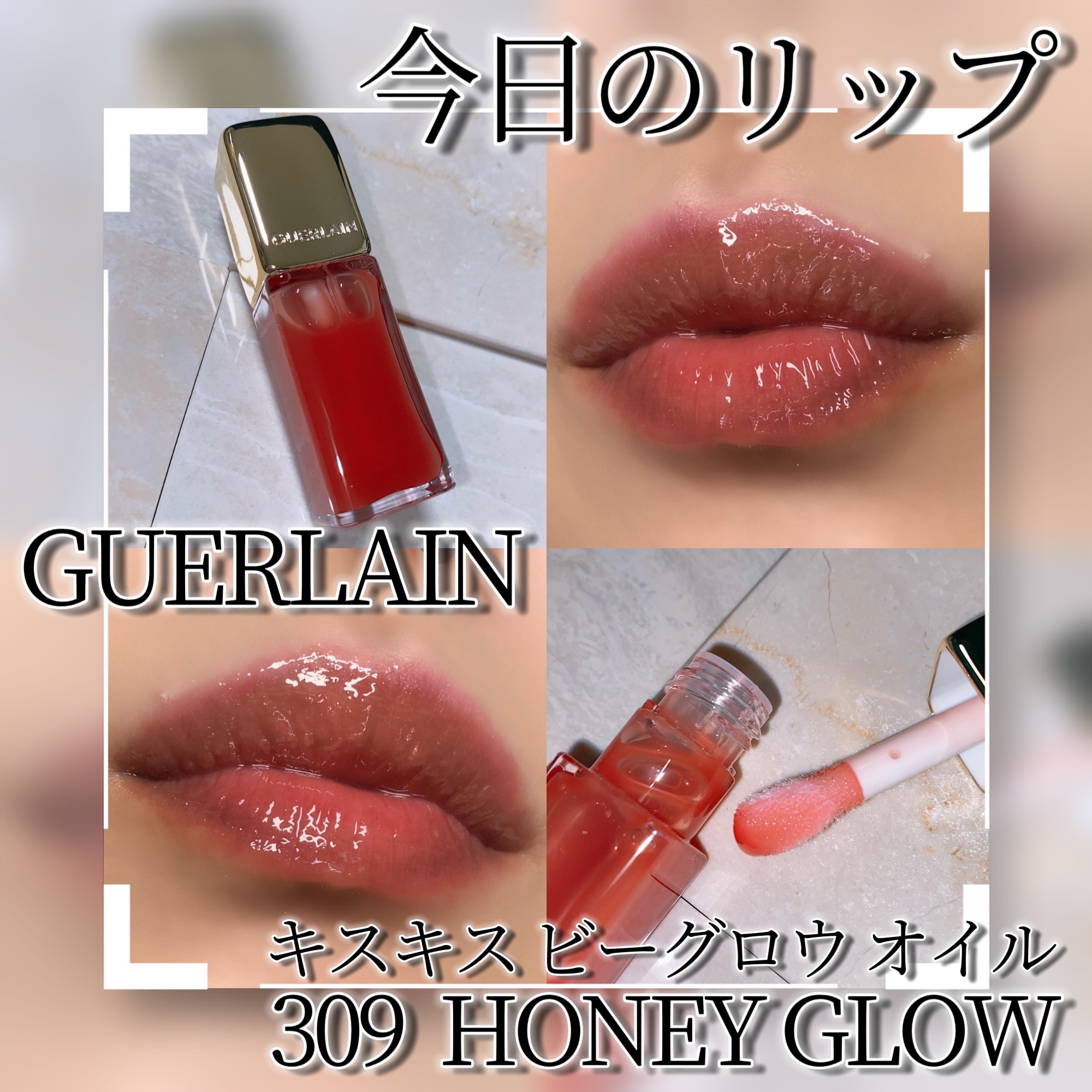 キスキス ビー グロウ オイル/GUERLAIN/リップグロスを使ったクチコミ（1枚目）