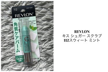 レブロン キス シュガー スクラブ/REVLON/リップスクラブを使ったクチコミ（1枚目）